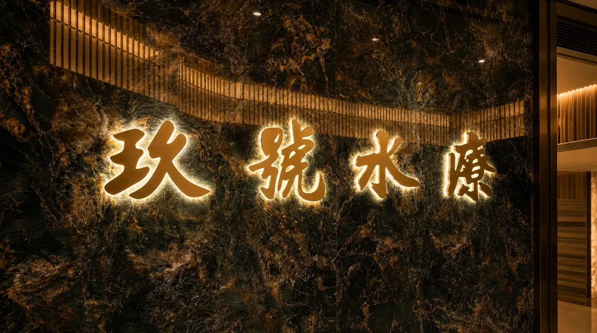 玖號水療 私人房型實拍